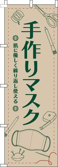 手作りマスクのぼり旗イラスト薄茶(60×180ｾﾝﾁ)_0390013IN