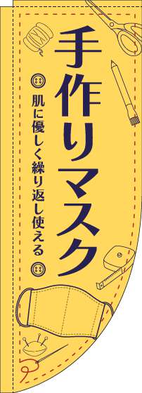 手作りマスクのぼり旗イラスト黄色Rのぼり(棒袋仕様)_0390015RIN