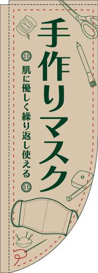 手作りマスクのぼり旗イラスト薄茶Rのぼり(棒袋仕様)_0390016RIN