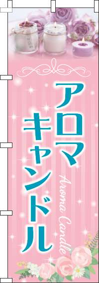 アロマキャンドルのぼり旗写真ピンク(60×180センチ)_0390017IN