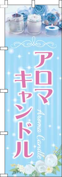 アロマキャンドルのぼり旗写真水色(60×180センチ)_0390018IN