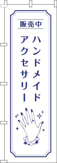 ハンドメイドアクセサリーのぼり旗手白(60×180ｾﾝﾁ)_0390026IN