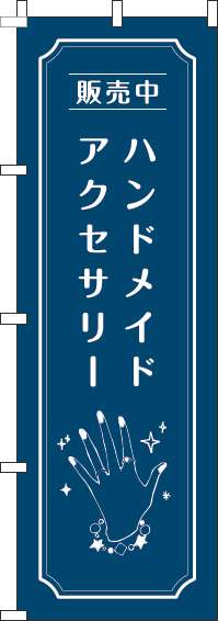 ハンドメイドアクセサリーのぼり旗手紺(60×180ｾﾝﾁ)_0390027IN