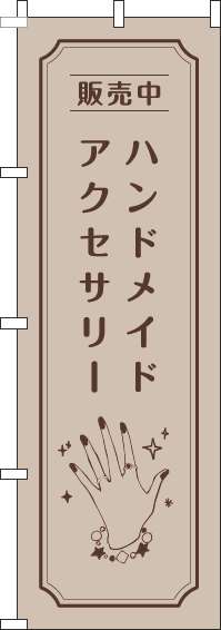 ハンドメイドアクセサリーのぼり旗手薄茶(60×180ｾﾝﾁ)_0390028IN