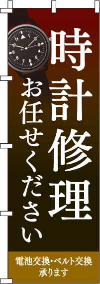 時計修理お任せください茶色のぼり旗(60×180ｾﾝﾁ)_0390047IN