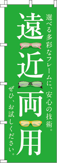 遠近両用(みどり)のぼり旗(60×180ｾﾝﾁ)_0390052IN