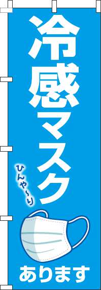 冷感マスクあります青のぼり旗(60×180ｾﾝﾁ)_0390065IN