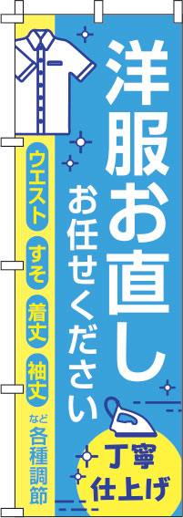 洋服お直しお任せください青のぼり旗(60×180ｾﾝﾁ)_0390070IN