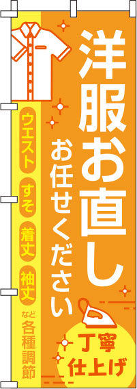 洋服お直しお任せくださいオレンジのぼり旗(60×180ｾﾝﾁ)_0390072IN