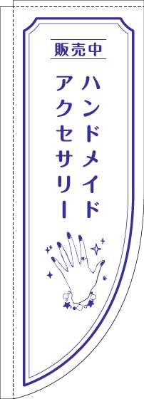 ハンドメイドアクセサリーのぼり旗手白Rのぼり(棒袋仕様)_0390103RIN