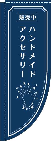 ハンドメイドアクセサリーのぼり旗手紺Rのぼり(棒袋仕様)_0390104RIN