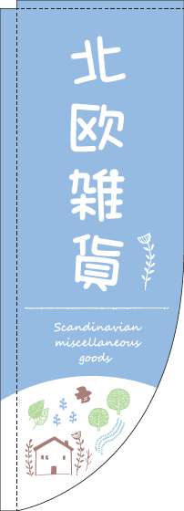 北欧雑貨のぼり旗自然水色Rのぼり(棒袋仕様)_0390113RIN