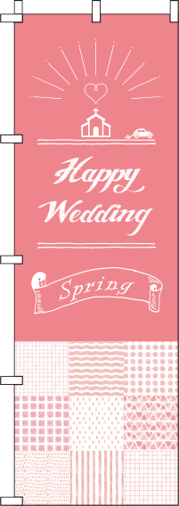 happyweddingspringのぼり旗(60×180ｾﾝﾁ)_0400011IN