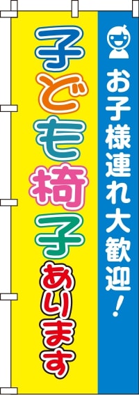 子ども椅子ありますのぼり旗(60×180センチ)_0400016IN