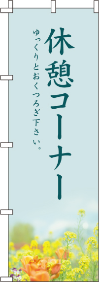 休憩コーナーのぼり旗(60×180ｾﾝﾁ)_0400021IN