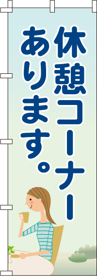 休憩コーナーありますのぼり旗(60×180ｾﾝﾁ)_0400022IN