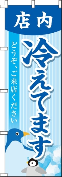 店内冷えてますストライプのぼり旗(60×180ｾﾝﾁ)_0400029IN