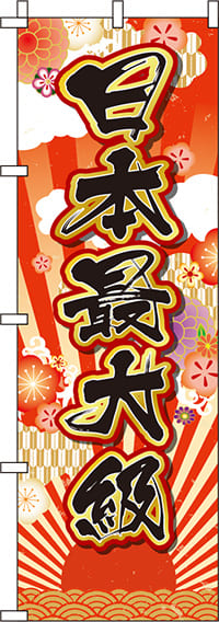 日本最大級日の丸のぼり旗(60×180ｾﾝﾁ)_0400031IN