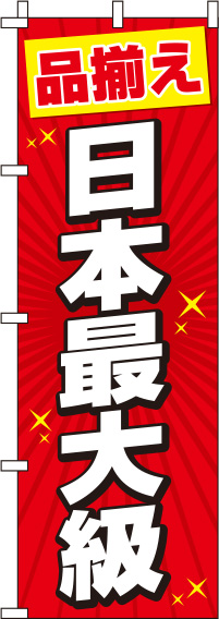 日本最大級赤のぼり旗(60×180ｾﾝﾁ)_0400033IN