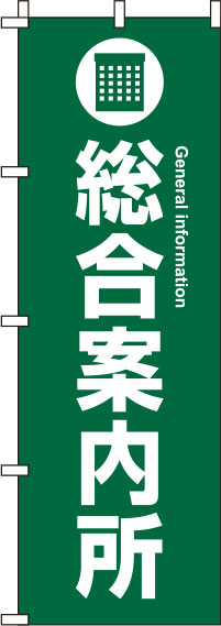 総合案内所緑のぼり旗(60×180ｾﾝﾁ)_0400046IN