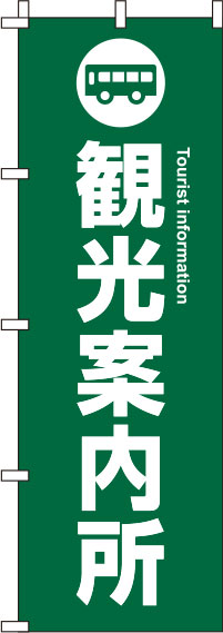 観光案内所緑のぼり旗(60×180ｾﾝﾁ)_0400049IN