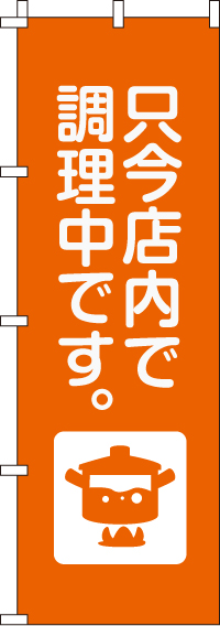 只今店内で調理中のぼり旗(60×180ｾﾝﾁ)_0400050IN