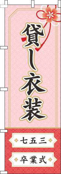 貸し衣装ピンクのぼり旗(60×180ｾﾝﾁ)_0400054IN