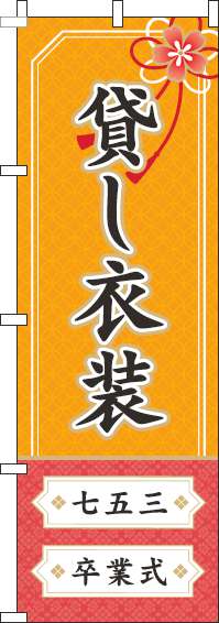 貸し衣装オレンジのぼり旗(60×180ｾﾝﾁ)_0400056IN