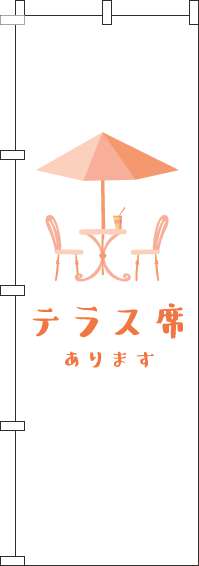 テラス席あります白のぼり旗(60×180ｾﾝﾁ)_0400057IN