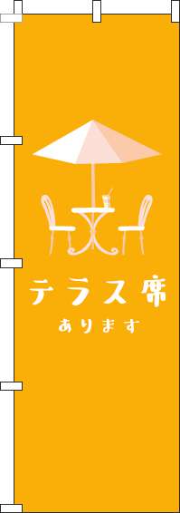 テラス席ありますオレンジのぼり旗(60×180ｾﾝﾁ)_0400059IN