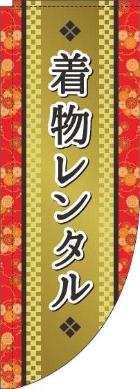 着物レンタルゴールド風Rのぼり旗(棒袋仕様)_0400068RIN