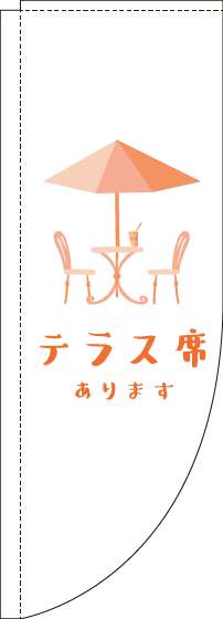 テラス席あります白Rのぼり旗(棒袋仕様)_0400069RIN