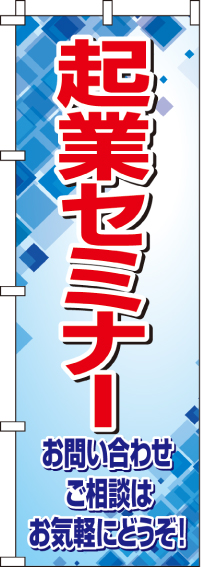 起業セミナーのぼり旗(60×180ｾﾝﾁ)_0400071IN