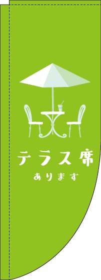 テラス席あります黄緑Rのぼり旗(棒袋仕様)_0400073RIN