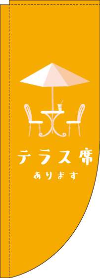 テラス席ありますオレンジRのぼり旗(棒袋仕様)_0400074RIN