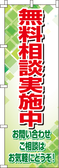 無料相談実施中のぼり旗(60×180ｾﾝﾁ)_0400082IN