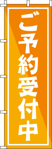 ご予約受付中オレンジのぼり旗(60×180ｾﾝﾁ)_0400092IN