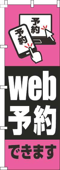 web予約できますピンクのぼり旗(60×180ｾﾝﾁ)_0400094IN