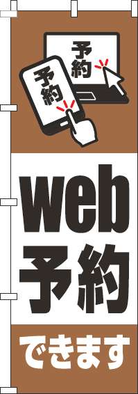 web予約できます茶色のぼり旗(60×180ｾﾝﾁ)_0400095IN