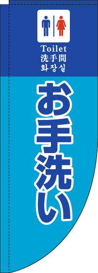 お手洗いのぼり旗水色Rのぼり(棒袋仕様)_0400099RIN