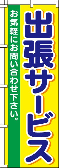 出張サービスのぼり旗(60×180ｾﾝﾁ)_0400100IN