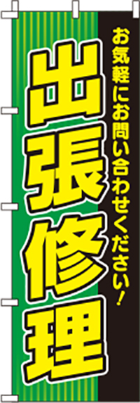 出張修理緑のぼり旗(60×180ｾﾝﾁ)_0400102IN