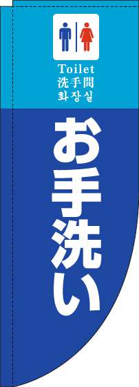 お手洗いのぼり旗青Rのぼり(棒袋仕様)_0400105RIN