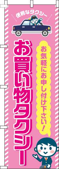 お買い物タクシーのぼり旗ピンク(60×180ｾﾝﾁ)_0400113IN