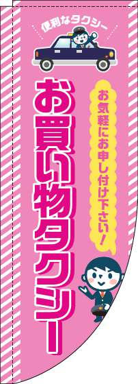 お買い物タクシーのぼり旗ピンクRのぼり(棒袋仕様)_0400116RIN