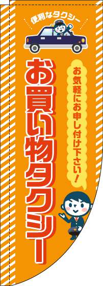 お買い物タクシーのぼり旗オレンジRのぼり(棒袋仕様)_0400117RIN