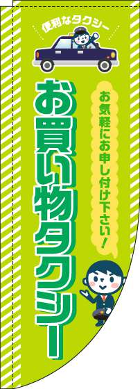 お買い物タクシーのぼり旗黄緑Rのぼり(棒袋仕様)_0400118RIN