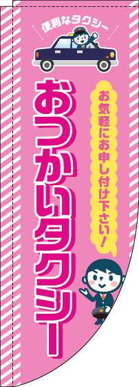 おつかいタクシーのぼり旗ピンクRのぼり(棒袋仕様)_0400123RIN