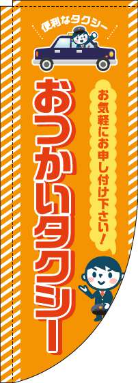 おつかいタクシーのぼり旗オレンジRのぼり(棒袋仕様)_0400124RIN