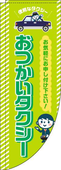 おつかいタクシーのぼり旗黄緑Rのぼり(棒袋仕様)_0400125RIN